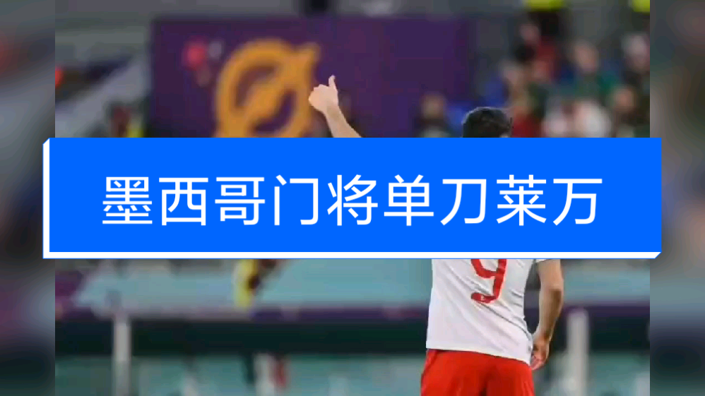 中国强势墨西哥,莱万惊艳世界的简单介绍 中国强势墨西哥,莱万惊艳世界的简单介绍