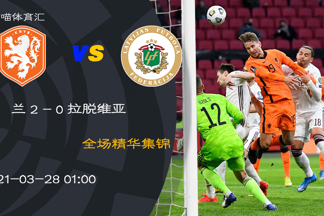 米兰体育入口-挪威主场逼平拉脱维亚，小组晋级前景不容乐观